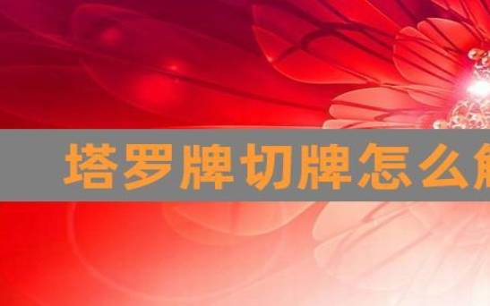 关于塔罗牌洗牌的方式
