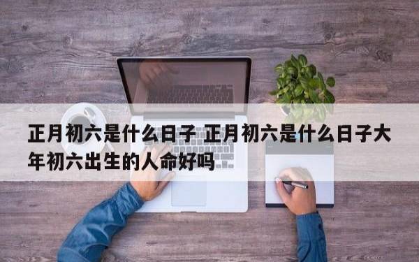 哪6个日子出生的人,旺夫旺妻家和美 哪6个日子出生的人,旺夫旺妻家和美