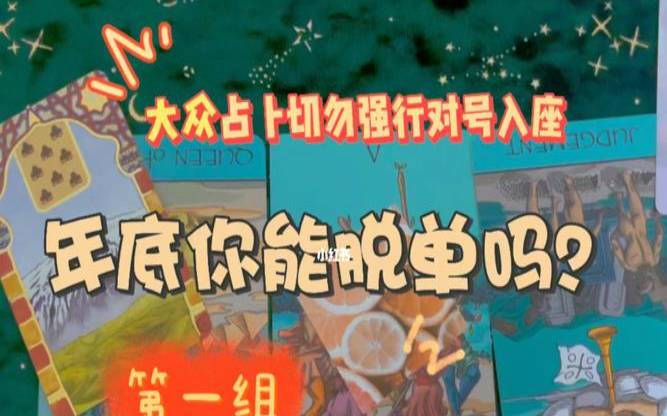 塔罗测试2021我能脱单吗 塔罗测试2021我能脱单吗