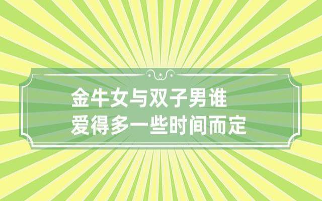 双子男最容易被哪种女生吃定 双子男最容易被哪种女生吃定