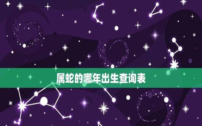 蛇年出生人的命运如何,盘点几月蛇最有福气 蛇年出生人的命运如何,盘点几月蛇最有福气