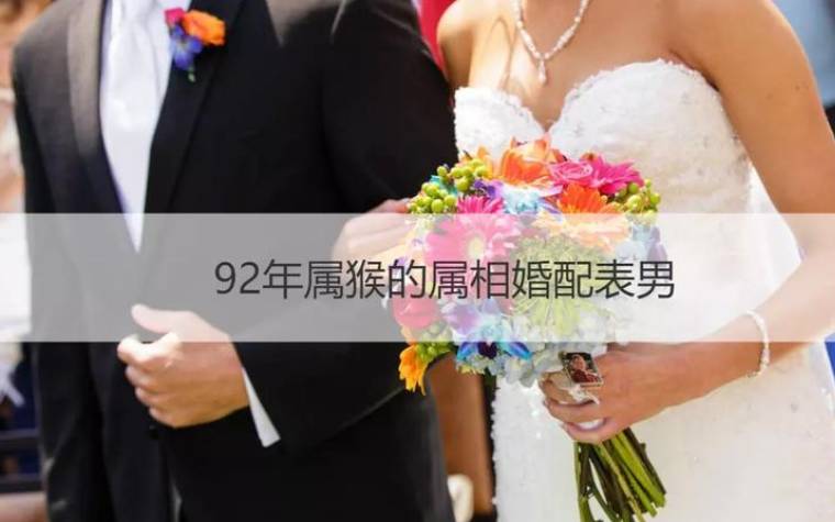 属猴的属相婚配表,属猴的最佳配偶是什么 属猴的属相婚配表,属猴的最佳配偶是什么