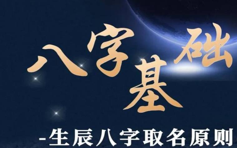 宝宝起名看生辰八字准吗 宝宝起名看生辰八字准吗