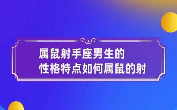 射手男性格特点大盘点，射手座性格分析