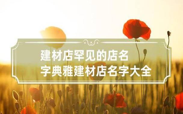 好听顺口的店铺名字，用儒雅词汇起名更有特色