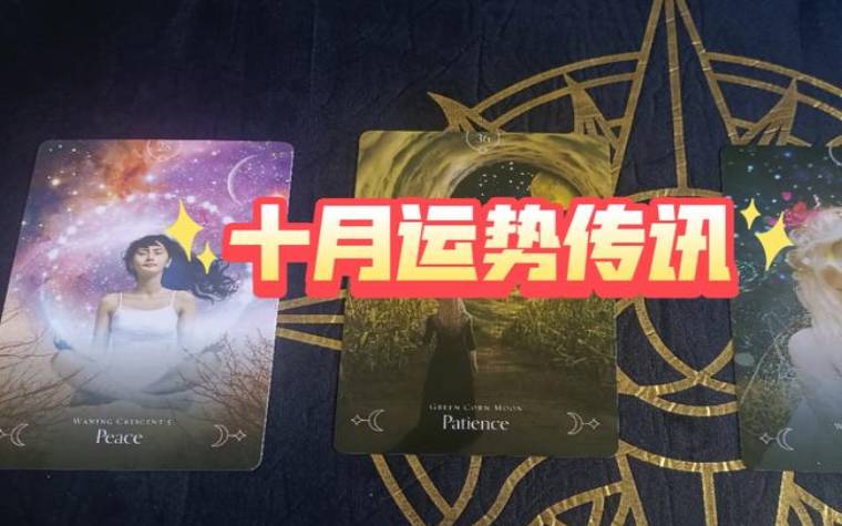 塔罗测算,2022年3月24日运势指引 塔罗测算,2022年3月24日运势指引