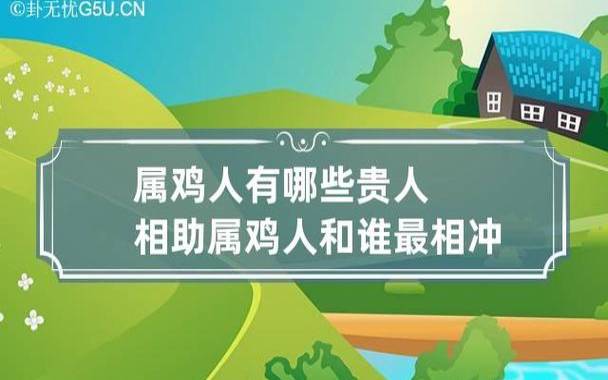 1981年生肖鸡的贵人是什么生肖，1981年属鸡2019年运势好吗