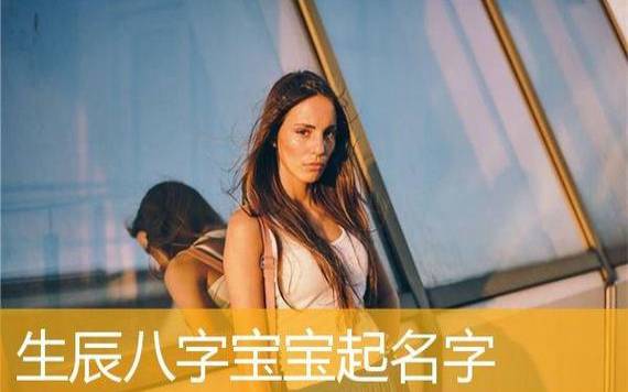 男孩生辰八字起名字 男孩生辰八字起名字