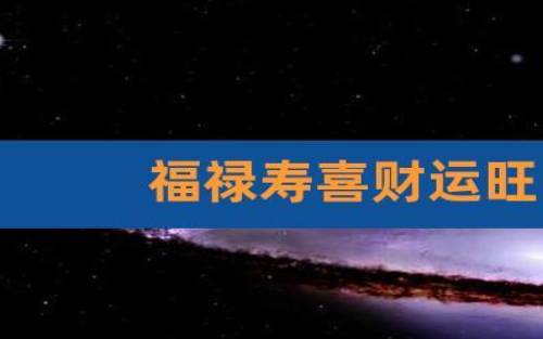 属马天秤座2024年运势 属马天秤座2024年运势