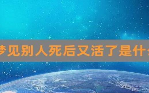 梦见复苏 梦见复苏