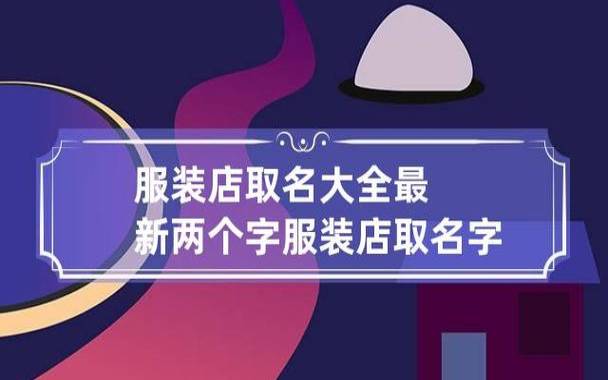 取一个店铺名字大全，有内涵的店铺名分享