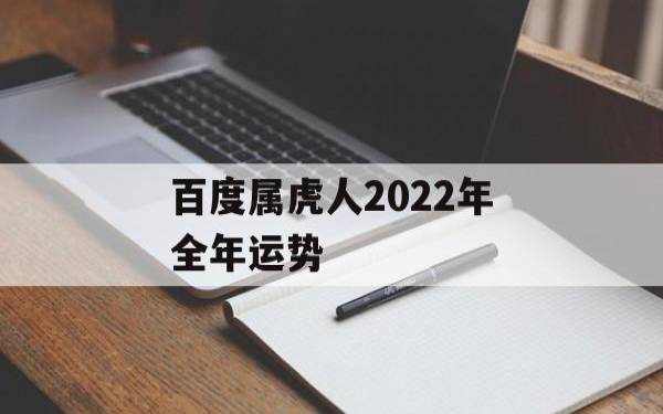 2025属虎人的全年运势