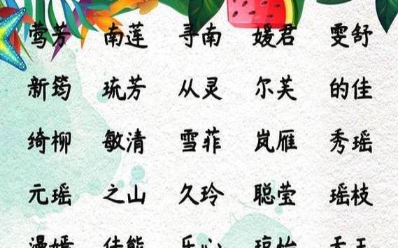 好听的女孩名字，参考生成八字起名的技巧