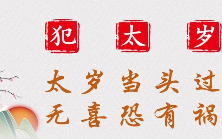 什么是刑太岁和害太岁，太岁是什么意思