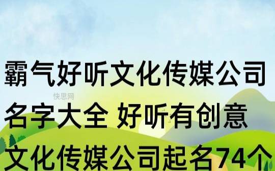 有寓意的传媒公司名字，引经据典为企业起名