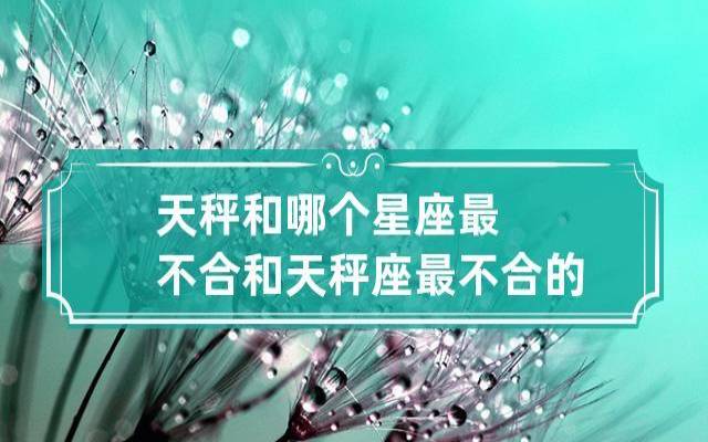 天秤座和处女座相配吗，最适合天秤座的星座