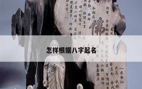 怎样根据生辰八字取名,姓名生辰八字 怎样根据生辰八字取名,姓名生辰八字