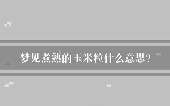 梦见拾玉米