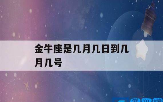 金牛座几月到几月出生的,金牛座跟双子座合得来吗 金牛座几月到几月出生的,金牛座跟双子座合得来吗