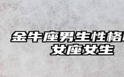 金牛座性格简介，4月21日5月20日