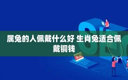 生肖为兔的人是什么天才 生肖为兔的人是什么天才