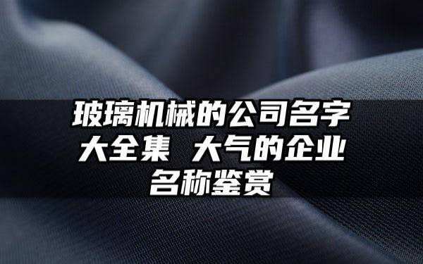 有创意的四个字科技公司名字大全,企业名字赏析 有创意的四个字科技公司名字大全,企业名字赏析