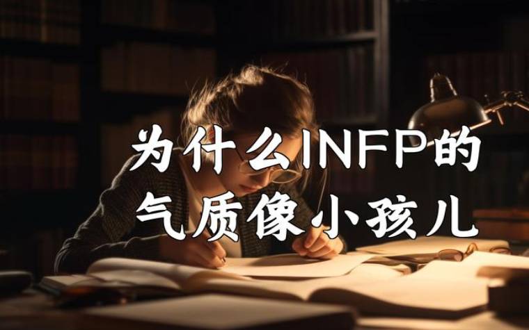 infp女生气质太特别，INFP女生是什么样的