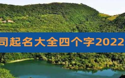 公司取名四个字推荐,借诗词起名更有诗意 公司取名四个字推荐,借诗词起名更有诗意