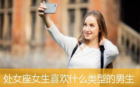 处女座男生喜欢什么样的女生,处座男遇到真爱的表现 处女座男生喜欢什么样的女生,处座男遇到真爱的表现