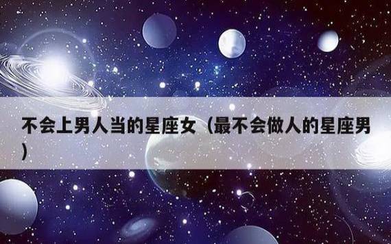 选男人最不准的星座女生 选男人最不准的星座女生
