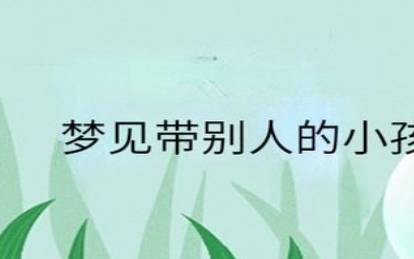 梦见被小孩追赶，周公解梦之梦到被小孩追赶