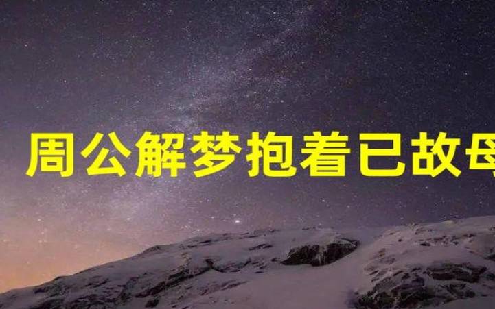 梦见母亲嫁人 梦见母亲嫁人