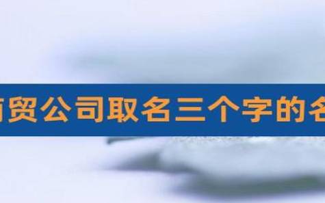 公司取名三个字推荐,采用寓意美好的字起名更好听 公司取名三个字推荐,采用寓意美好的字起名更好听