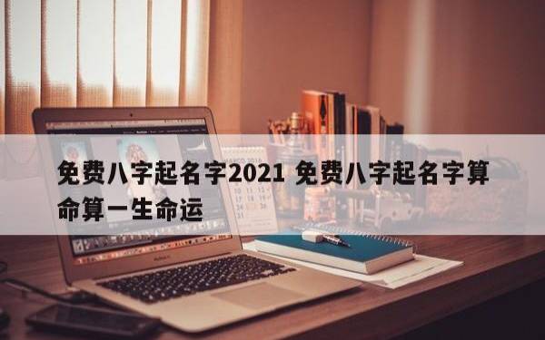 根据八字起公司名,根据八字起公司名字 根据八字起公司名,根据八字起公司名字