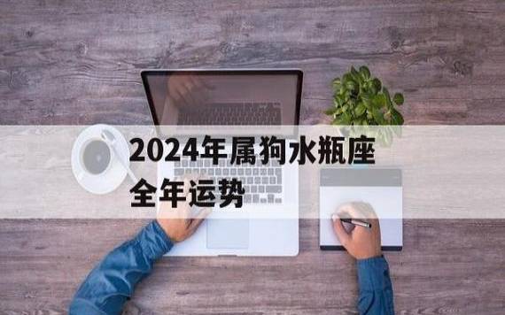 水瓶座星座运势