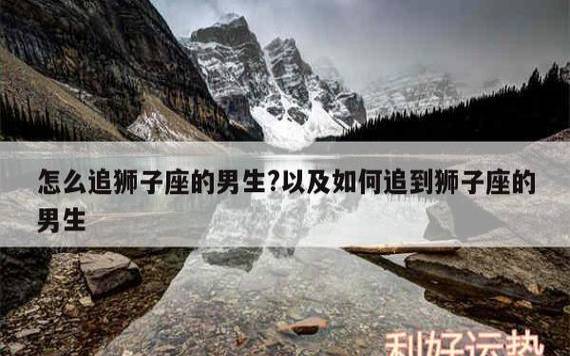 怎样轻松追到狮子女，征服狮子女最狠的办法