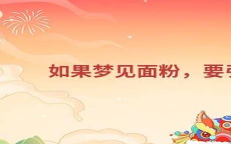 梦见面粉厂 梦见面粉厂