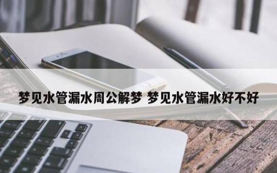 梦见水管漏水
