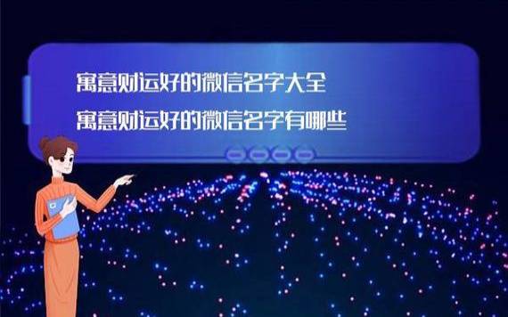 财神爷的微信名字大全,生辰八字取微信名字带有财运带财 财神爷的微信名字大全,生辰八字取微信名字带有财运带财