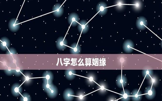 八字算婚姻,离婚男命八字婚姻 八字算婚姻,离婚男命八字婚姻