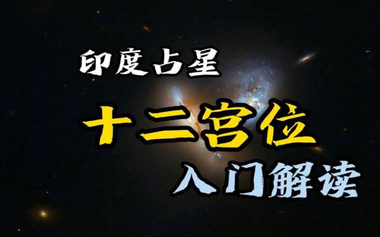 星象学十二宫位的意义