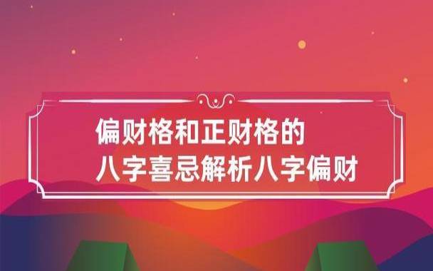 怎么看八字中的正财和偏财,正财和偏财的区别 怎么看八字中的正财和偏财,正财和偏财的区别