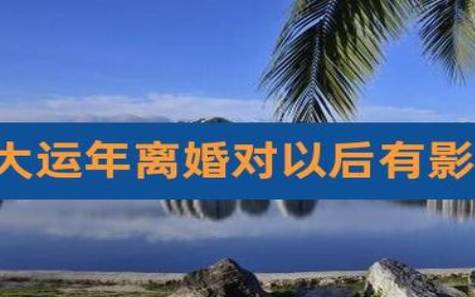 八字看离婚概率高的男命 八字看离婚概率高的男命