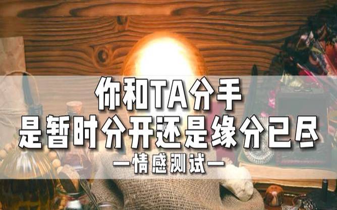你的缘分是近了还是尽了 你的缘分是近了还是尽了