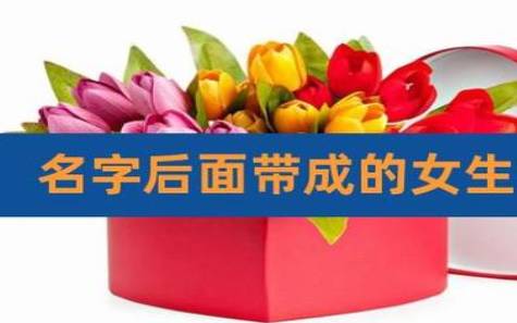 带之字的女孩名字 带之字的女孩名字