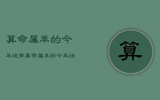 一五年生肖羊女2022年运势,学业运势低迷 一五年生肖羊女2022年运势,学业运势低迷