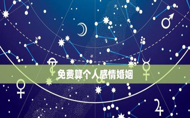 周易八字合婚术的三大误区 周易八字合婚术的三大误区