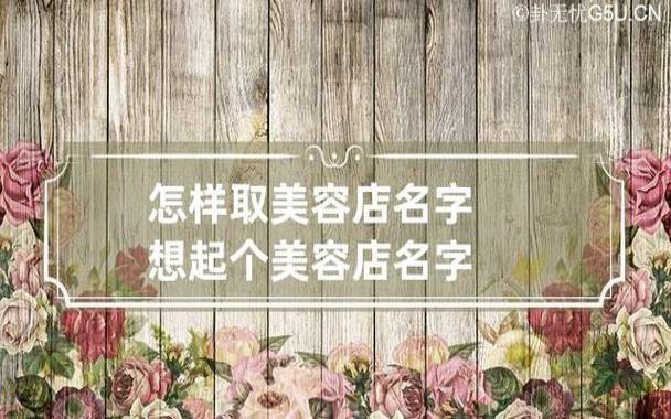 美容店的名要取什么好呢,大气的美容店名字 美容店的名要取什么好呢,大气的美容店名字