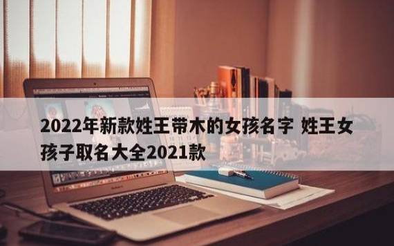 2022年姓高的女孩子名字,属虎姓高起名 2022年姓高的女孩子名字,属虎姓高起名