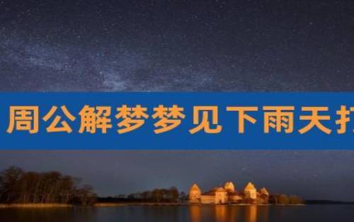 已婚女人梦见伞是什么意思